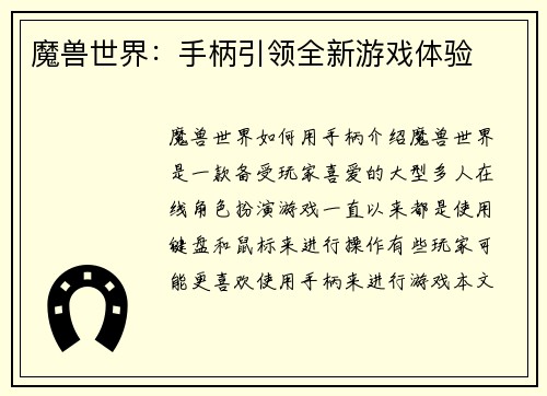 魔兽世界：手柄引领全新游戏体验