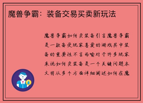 魔兽争霸：装备交易买卖新玩法
