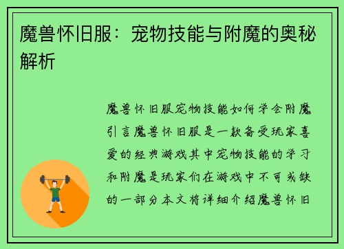 魔兽怀旧服：宠物技能与附魔的奥秘解析