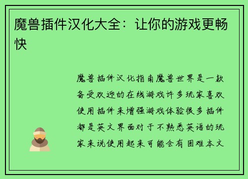 魔兽插件汉化大全：让你的游戏更畅快