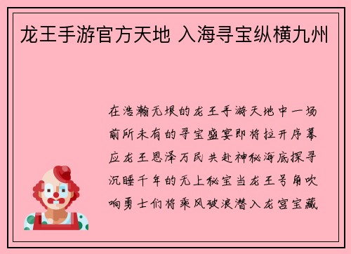 龙王手游官方天地 入海寻宝纵横九州