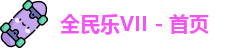 全民乐vll